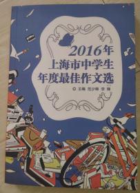 2016年上海市中学生年度最佳作文选