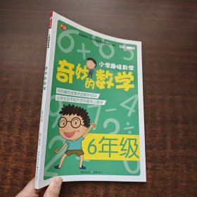 小学趣味数学·奇妙的数学（六年级）