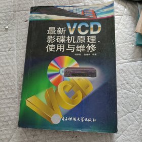 最新VCD影碟机原理、使用与维修