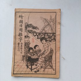 绘图日用杂字 1936