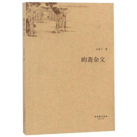 昀斋杂文 陆昱华 9787554611234 苏州古吴轩出版社有限公司