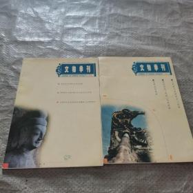 文物季刊1998 1.2合售