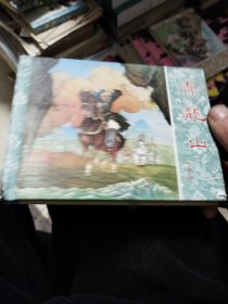 岳传：青龙山
