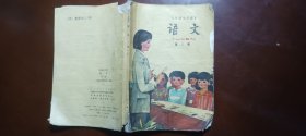 五年制小学课本语文第二册