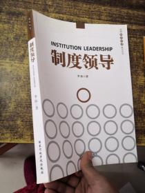 中国领导科学前沿丛书：制度领导