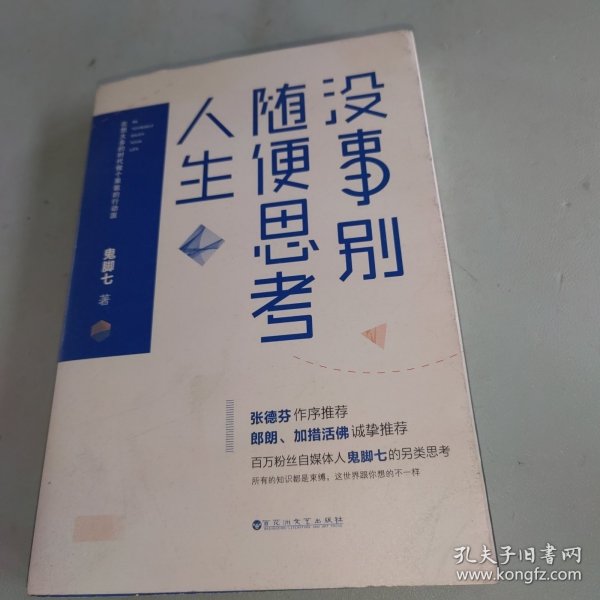 没事别随便思考人生：在想太多的时代做个果敢的行动派