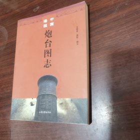 中国海疆炮台图志