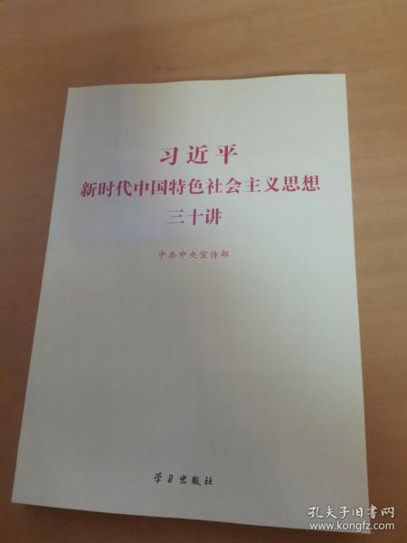 习近平新时代中国特色社会主义思想三十讲（2018版）