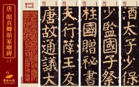 近距离临帖卡 颜真卿颜家庙碑