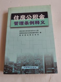 住房公积金管理条例释义
