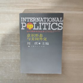 意识形态与美国外交