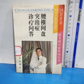 腰椎间盘突出症诊疗问答