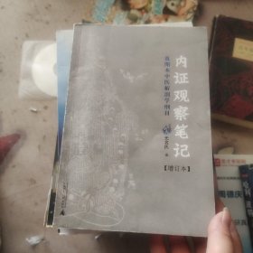 内证观察笔记：真图本中医解剖学纲目