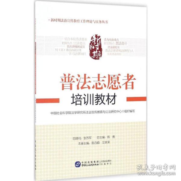 新时期普法志愿者培训教材/新时期法治宣传教育工作理论与实务丛书