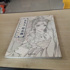 思美人 醉花颜：唯美古风涂色线描集