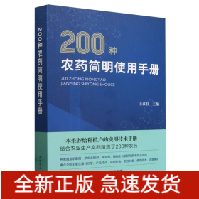 200種農(nóng)藥簡(jiǎn)明使用手冊(cè)