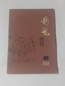 国风诗刊1982 6