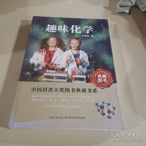 中国科普大奖图书典藏书系：趣味化学