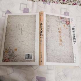 读古文通识
