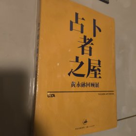 正版绝版 占卜者之屋——黄永砅回顾展 ，1版1印