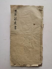 清代卦书《玉匣记通書》很多占卦绘图和画符图。东晋道士许真人所著。该书命理占卜 ，选择良辰吉日，欲趋吉避凶集各类占卜术之大成，其内容包罗万象，择吉、风水、占梦、五行、命理、耕种、眼跳、耳鸣、符咒等妙术秘法应有尽有，有面热法、服跳法、耳热法、耳鸣法、釜鸣法、火逸法、犬嚎法、衣留法、肉颤法、心驚法、鹊噪法等图解，该卦书是集各类占卜之术之代表作，该书缺页，特价处理！