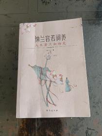 纳兰容若词传：人生若只如初见（有宋以来，一人而已。季羡林、叶嘉莹、王国维深情盛赞的天才词人）