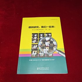 走进课堂做研究系列·课例研究我们一起来：中小学教师指南（第2版）