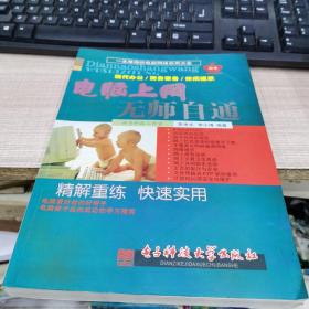 電腦上網(wǎng)無(wú)師自通:現(xiàn)代辦公/商務(wù)家務(wù)/休閑娛樂(lè)