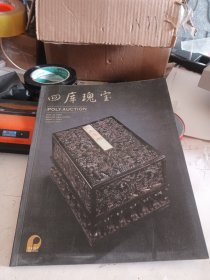 北京保利2009秋季拍卖会：四库瑰宝