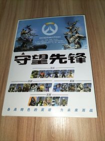 守望先锋 为未来而战 原版动漫画集 【超值赠送：守望先锋歌曲光盘+高清海报】【《守望先锋》(Overwatch,简称OW) 是由暴雪娱乐公司开发的一款第一人称射击游戏，于2016年5月24日全球上市，中国大陆地区由网易公司代理。 游戏以未来地球为背景，讲述人类、守望先锋成员和智能机械的恩怨纠葛。游戏拥有22位英雄，每一位英雄都有各自标志性的武器和技能。】