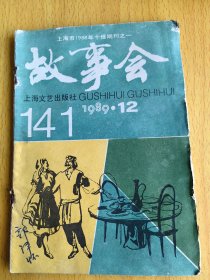 故事会1989年12。图片仅供参考，请以实物为准