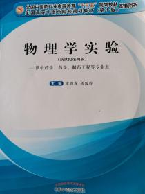 物理学实验（供中药学、药学、制药工程等专业用 新世纪 第4版）