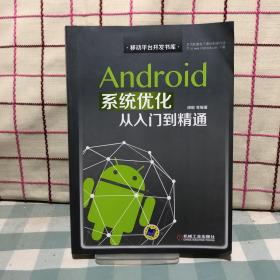 Android系统优化从入门到精通