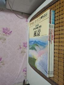 朝日画报增刊 美術特集:近代日本洋画に見る肖像 、パレットと画家の色 、近代洋画に見る日本の名山 、パリを描いた日本人画家 、近代日本画に見る風景 (5册合售)