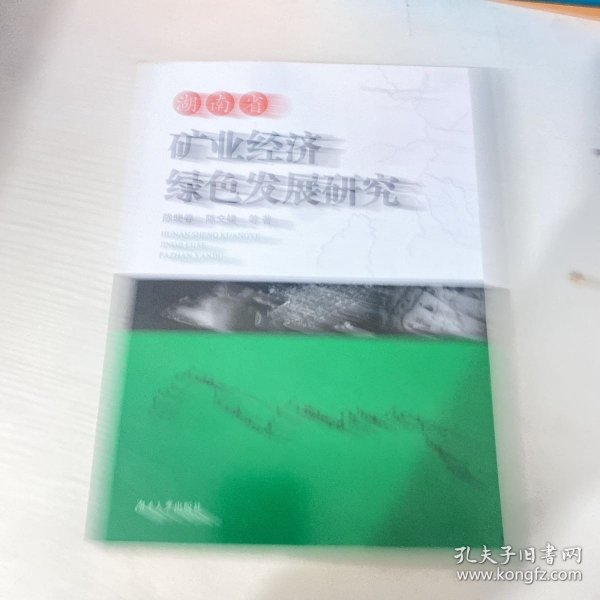 湖南省矿业经济绿色发展研究