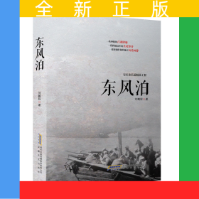 東風泊