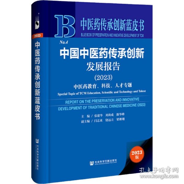 中医药传承创新蓝皮书：中国中医药传承创新发展报告（2023）