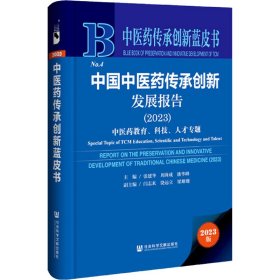 中医药传承创新蓝皮书：中国中医药传承创新发展报告（2023）