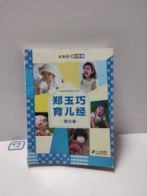 郑玉巧育儿经·幼儿卷（全新修订彩色版）