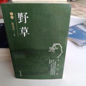 野草