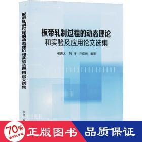 板带轧制过程的动态理论和实验及应用论文选集