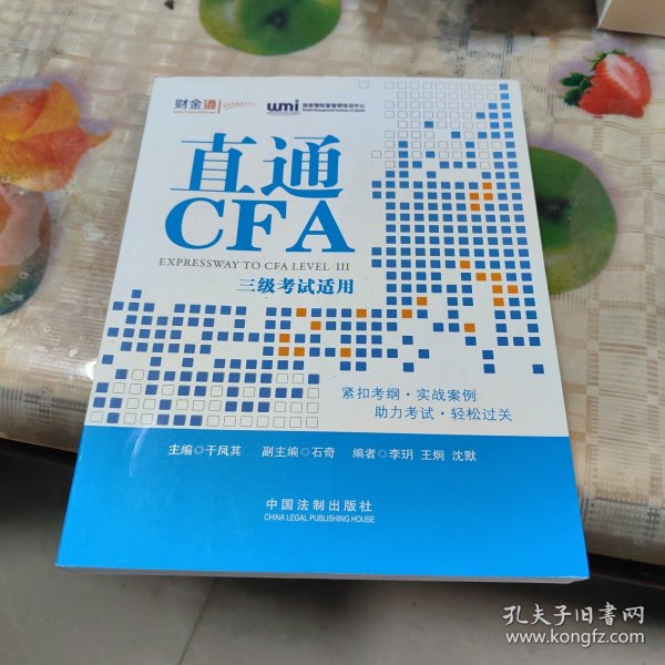 直通CFA：三级考试适用