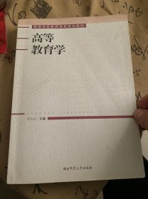 高等教育学/高等学校教师岗前培训教材