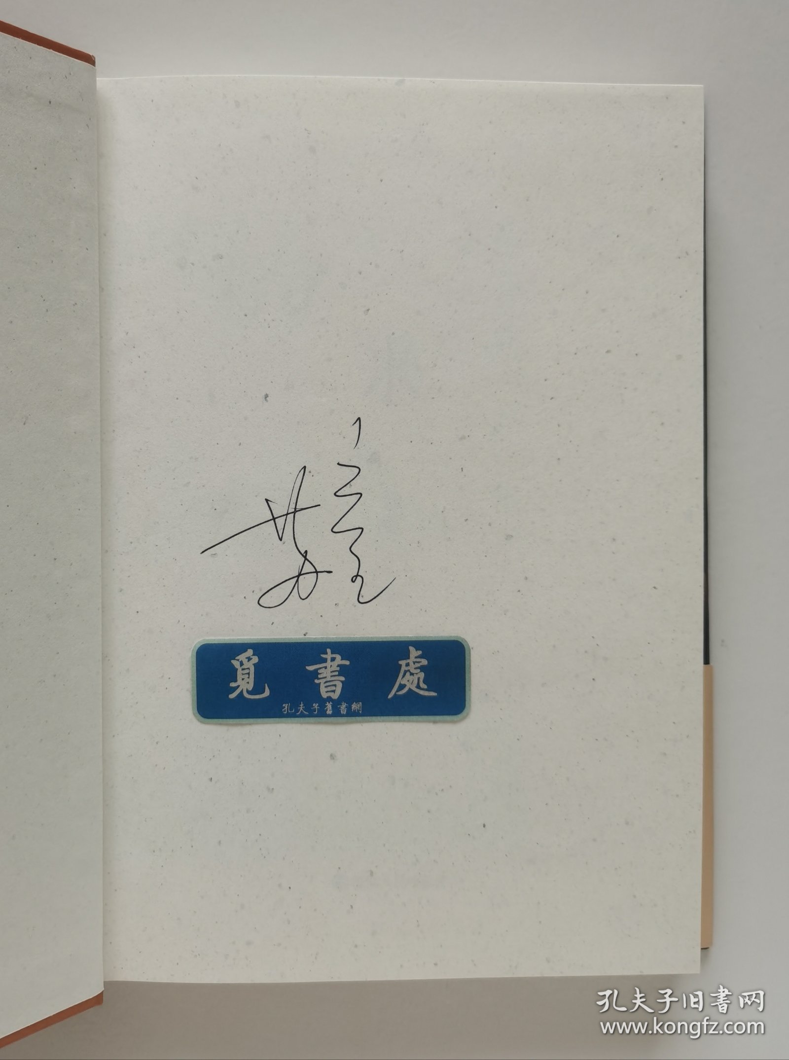 【签名本】米 妻妾成群 我的帝王生涯 苏童亲笔签名本 茅盾文学奖得主苏童作品精装典藏版套装 一版一印 实图 现货