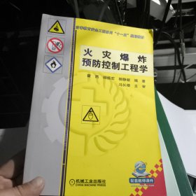 火灾爆炸预防控制工程学