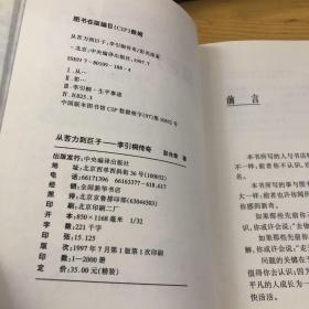 从苦力到巨子:李引桐传奇（橡胶大王的传奇人生）马来西亚富豪的创业人生