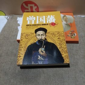 曾国藩全书(平装未翻阅无破损无字迹)