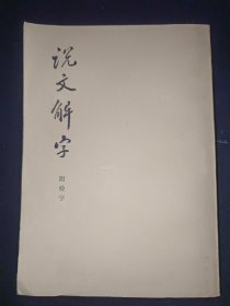 说文解字附检字