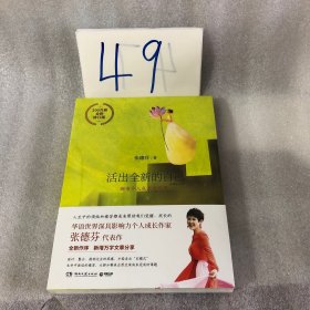 活出全新的自己：全新修订版张德芬个人成长三部曲之深度疗愈篇200万册全新修订版
