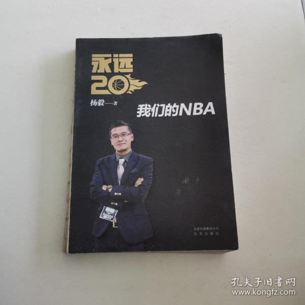 永远20  我们的NBA